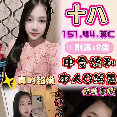 十八