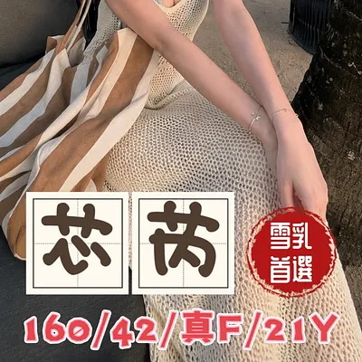 芯芮