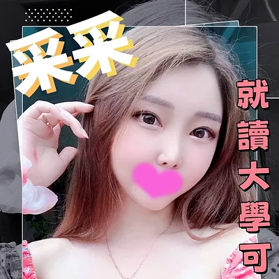 采采