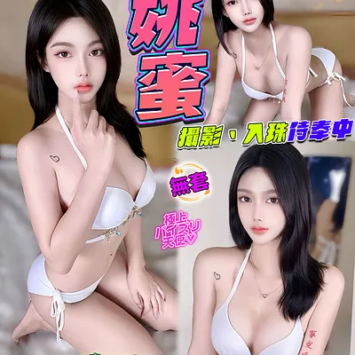 姚蜜