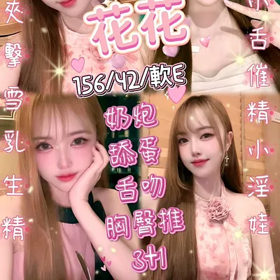 花花