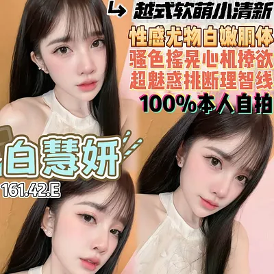 白慧妍