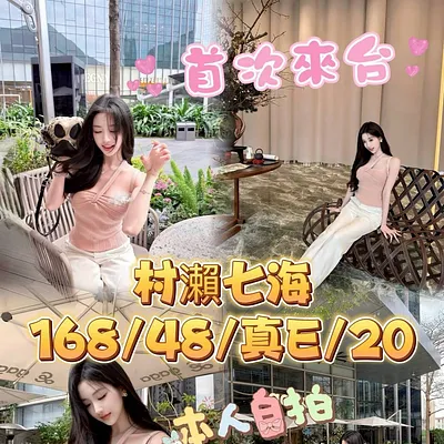 村瀨七海