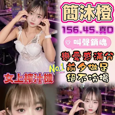 簡沐橙