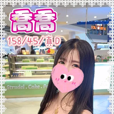 喬喬