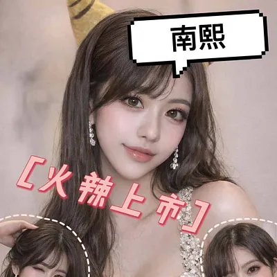 南熙