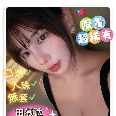 田薇薇