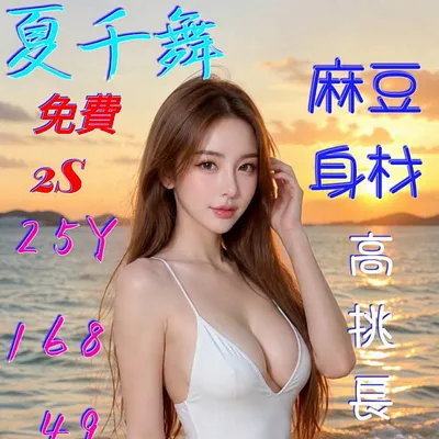 夏千舞