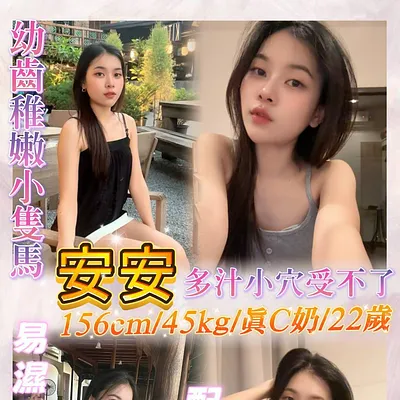 安安