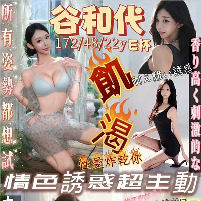 谷和代