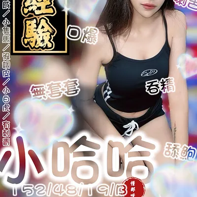 小哈哈