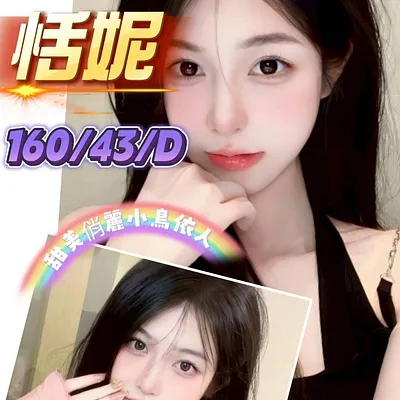恬妮
