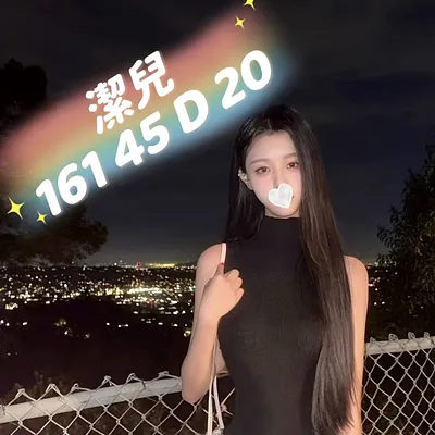 潔兒