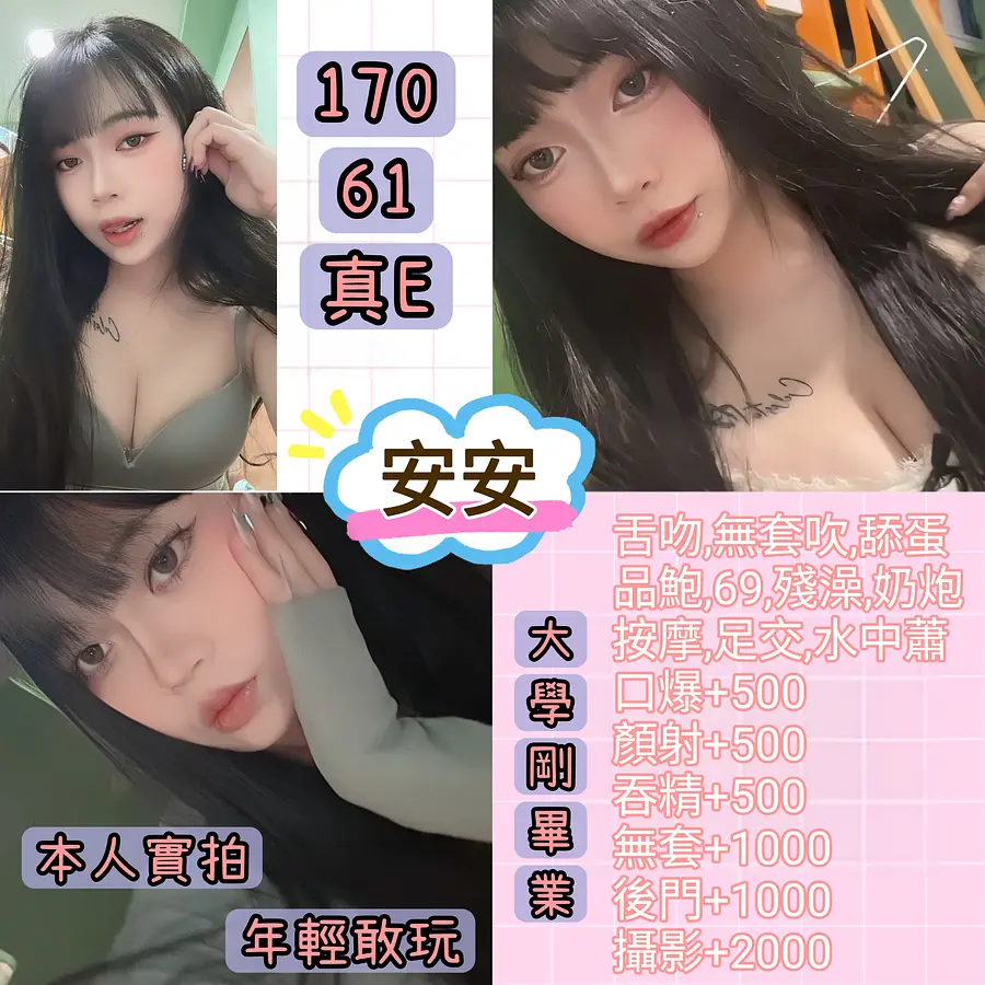 安安