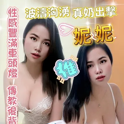 妮妮