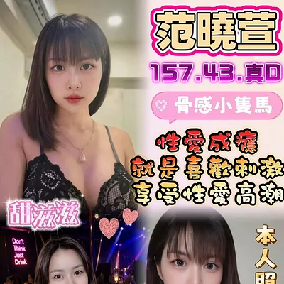 范曉萱