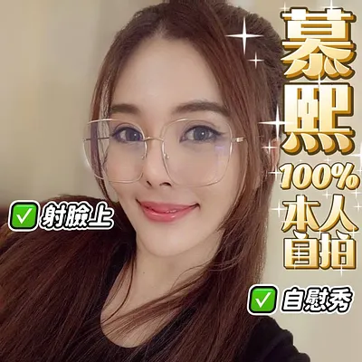 慕熙