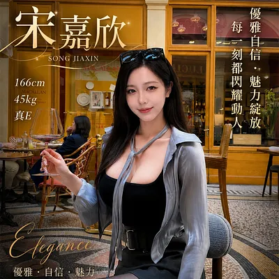 宋嘉欣