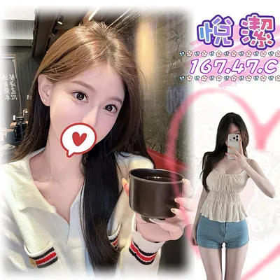 悅潔