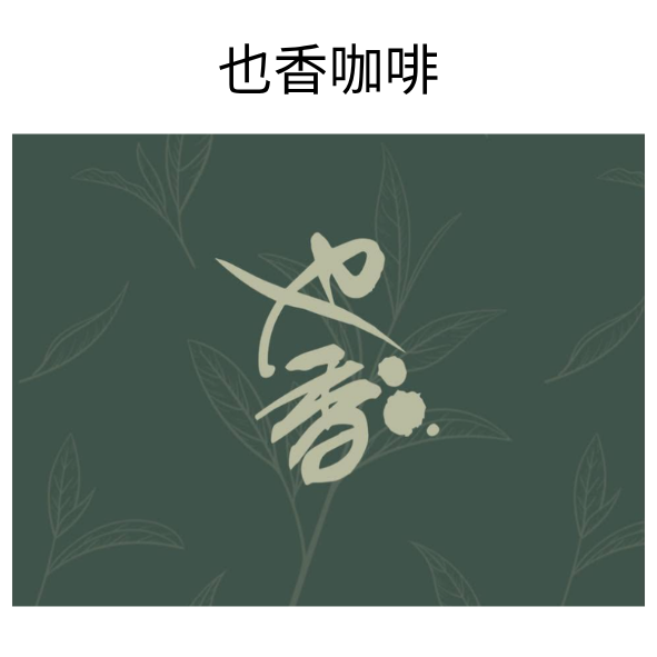 也香咖啡