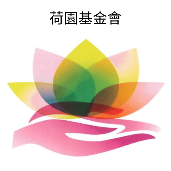 荷園福利慈善基金會