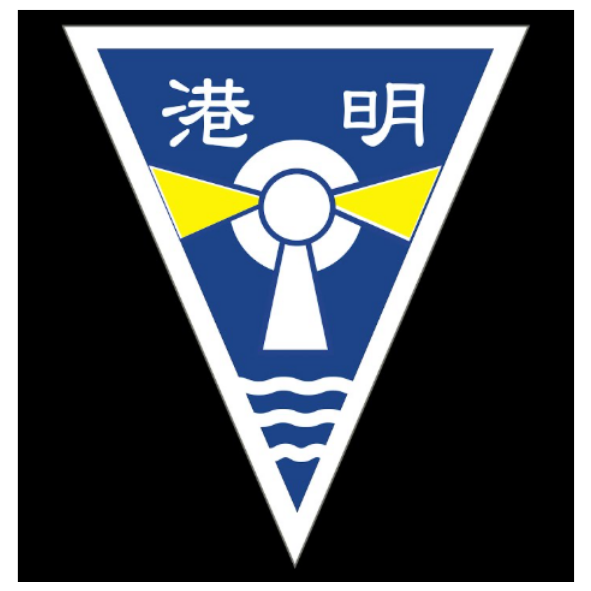 港明高中