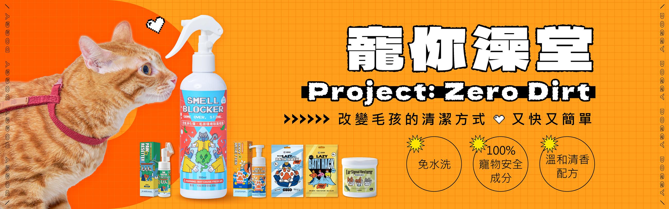 寵你澡堂 Project: Zero Dirt — 改變毛孩的清潔方式
