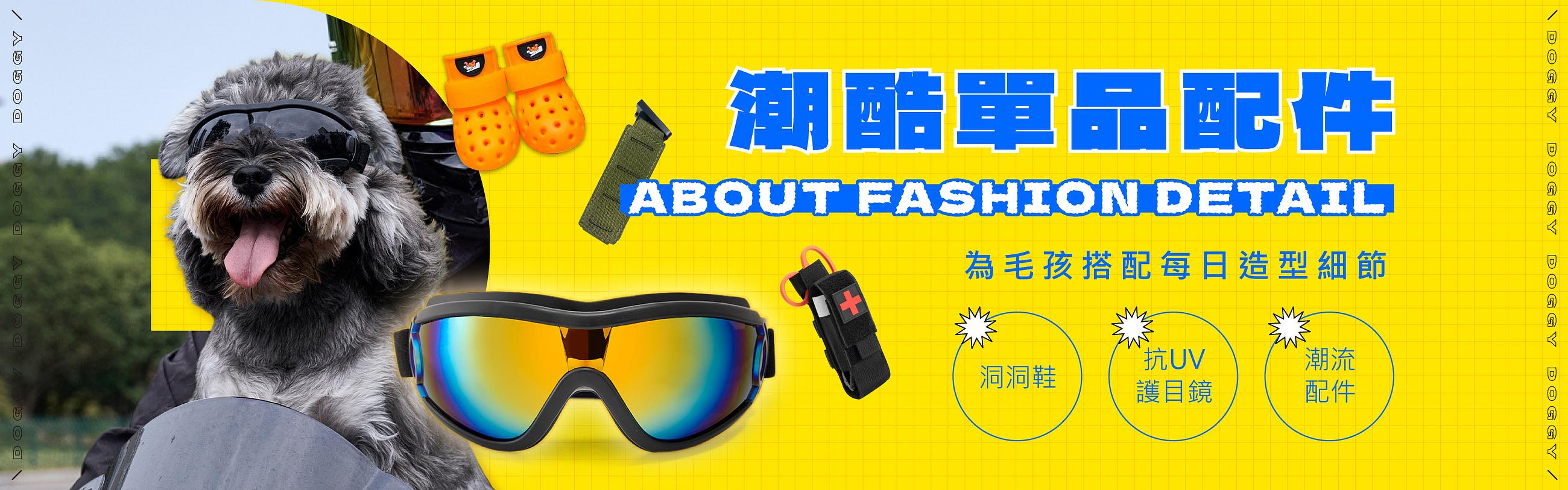 潮酷單品配件 — 為毛孩搭配每日造型細節