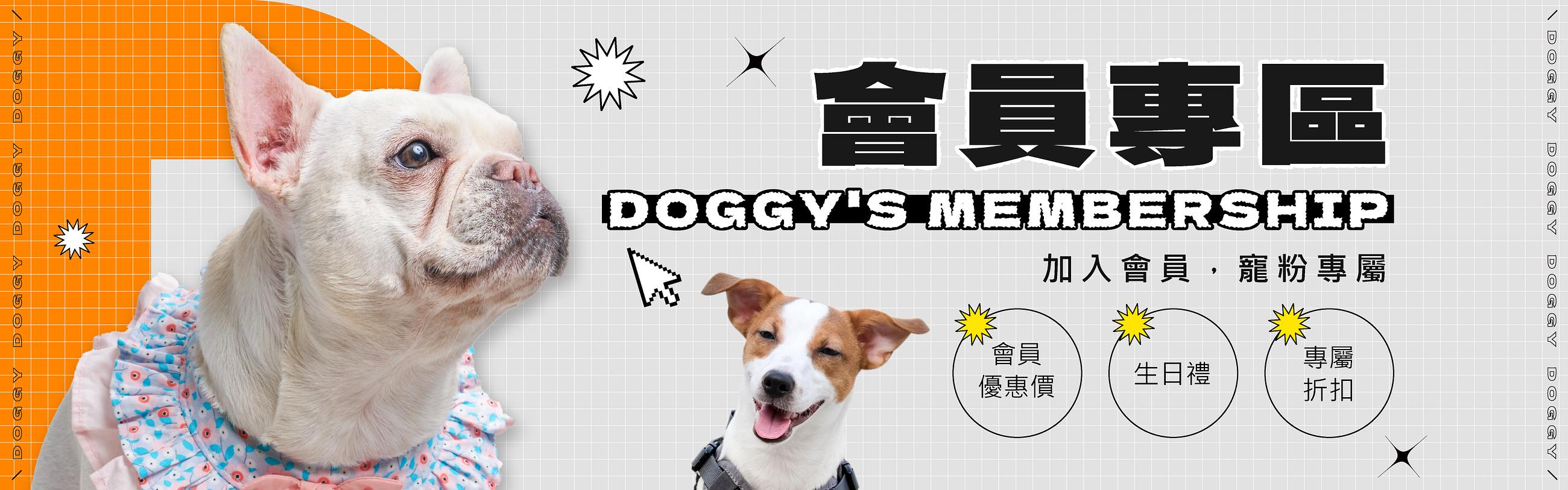 會員專區 Doggy's Membership — 加入會員，寵粉專屬