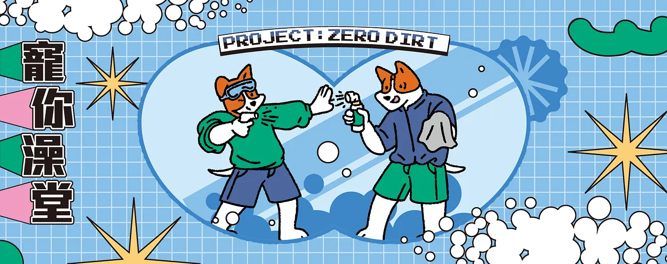 寵你澡堂 Project: Zero Dirt