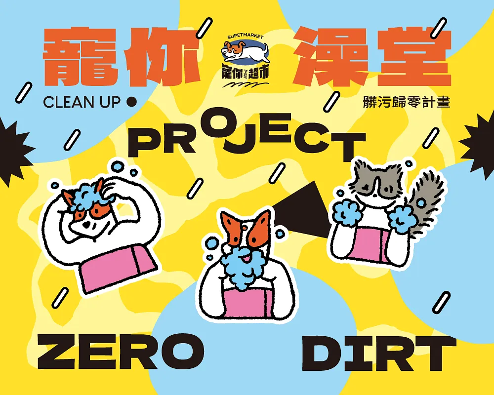 寵你澡堂 Project: Zero Dirt