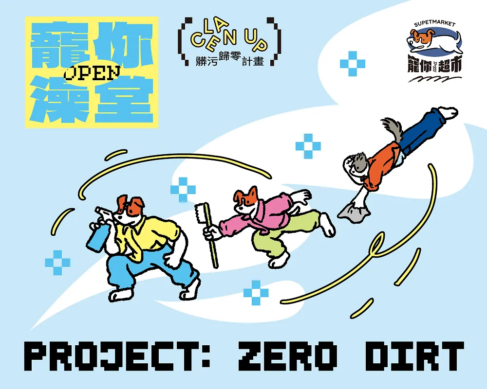 寵你澡堂 Project: Zero Dirt