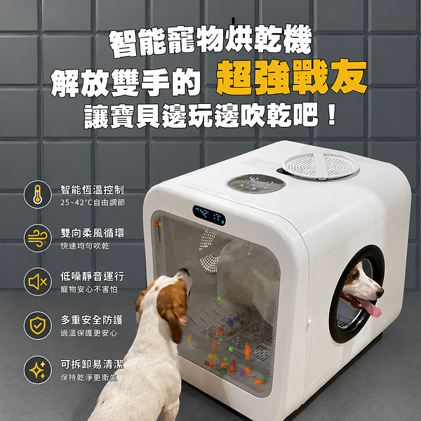 解放雙手－寵物智能烘乾機