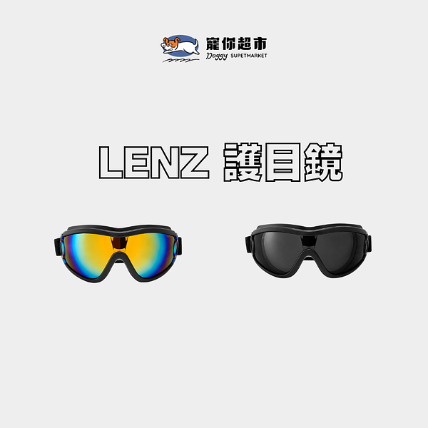 〔寵你〕寵物護目鏡