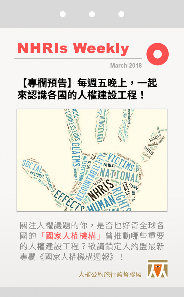 圖片原始來源：研究NHRI的著名政治學者Tom Pegram 個人網頁