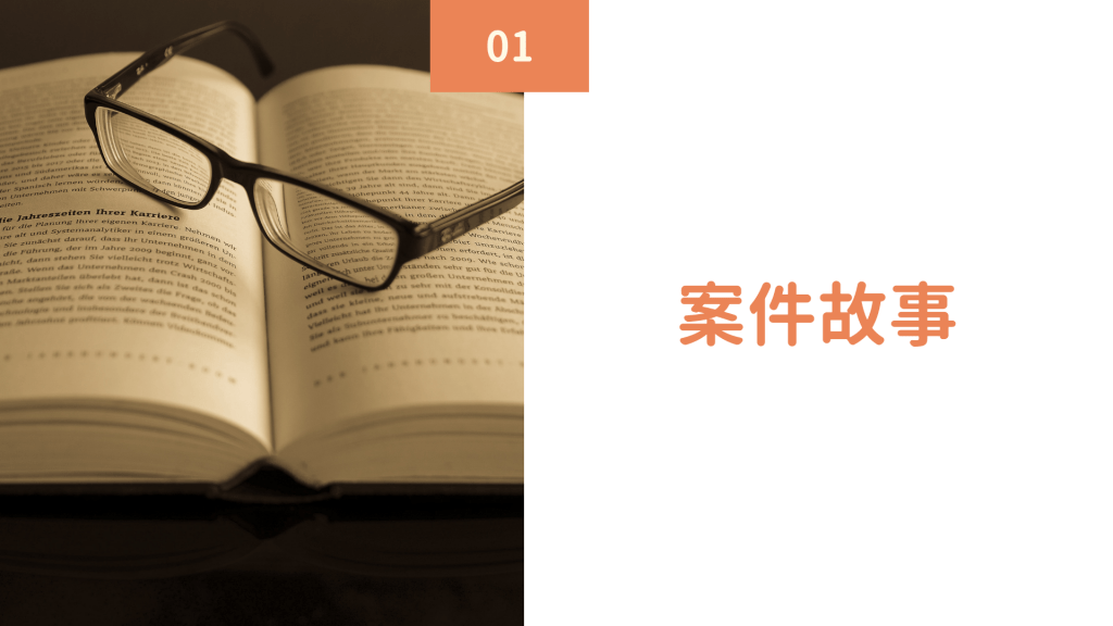 案件故事