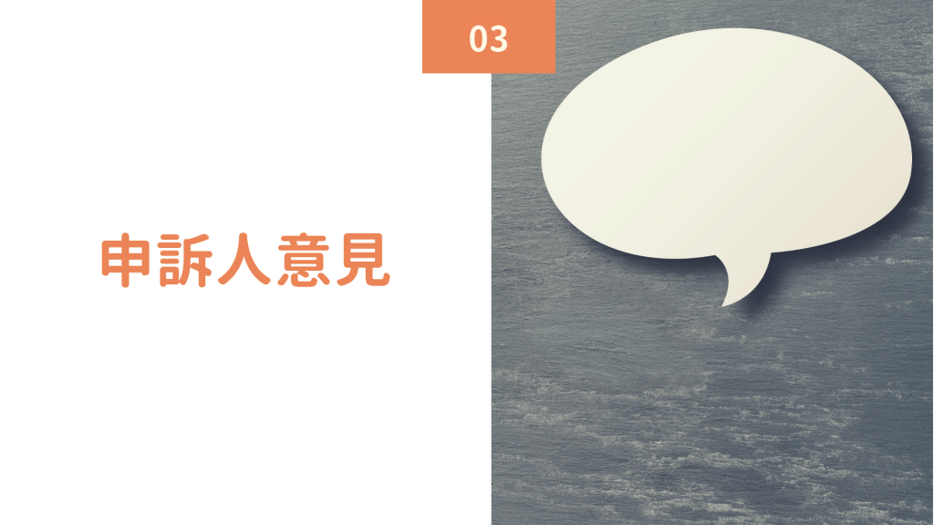 申訴人意見