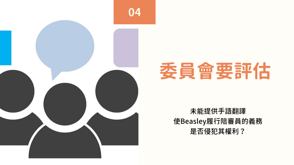 委員會要評估未能提供手語翻譯使Beasley履行陪審員的義務是否侵犯其權利？