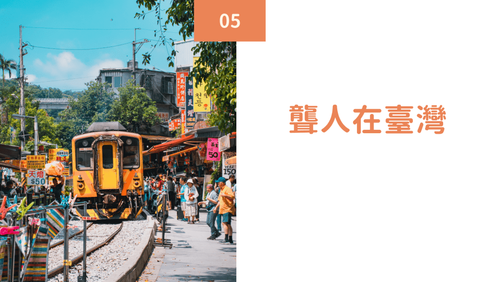 聾人在台灣
