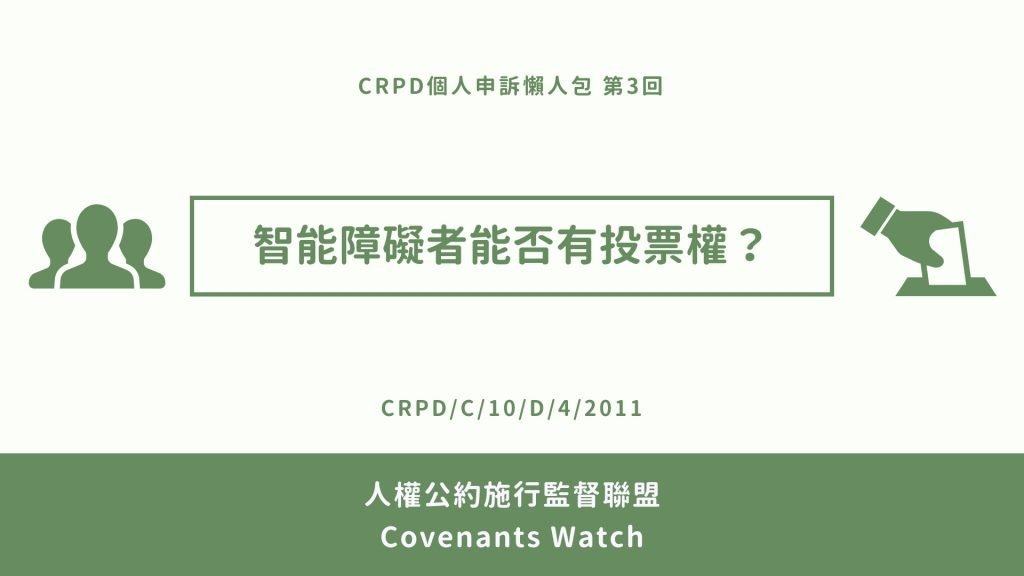 CRPD個人申訴懶人包 第3回 智能障礙者能否有投票權？ CRPD/C/10/D/4/2011 人權公約施行監督聯盟 Covenants Watch