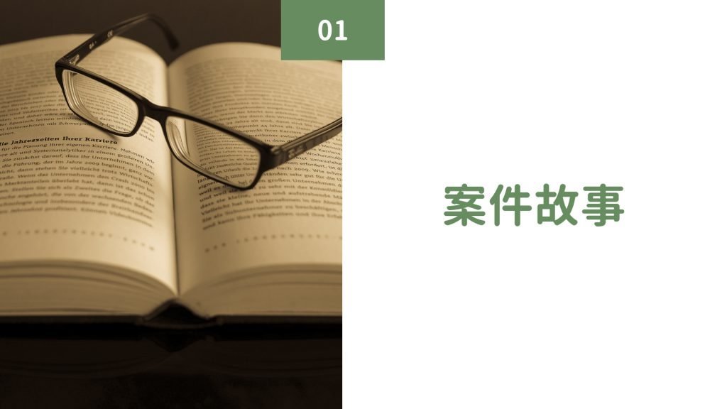 案件故事