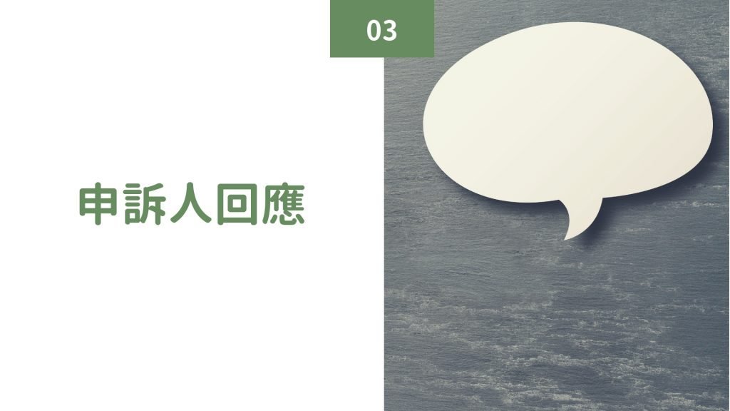 申訴人回應