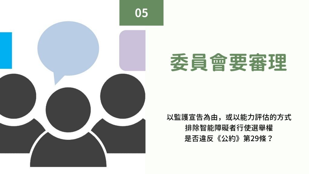 委員會要審理以監護宣告為由，或以能力評估的方式排除智能障礙者行使選舉權是否違反《公約》第29條？