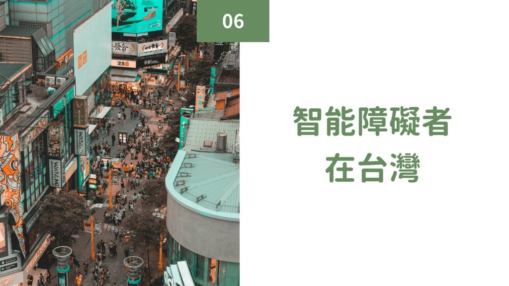智能障礙者在台灣