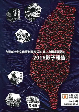 「經濟社會文化權利國際公約第二次國家報告」2016影子報告