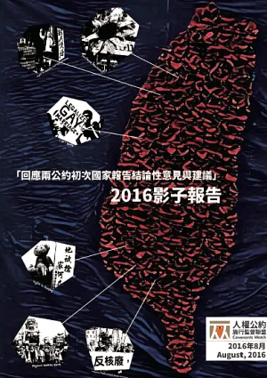 「回應兩公約初次國際報告結論性意見與建議」2016影子報告
