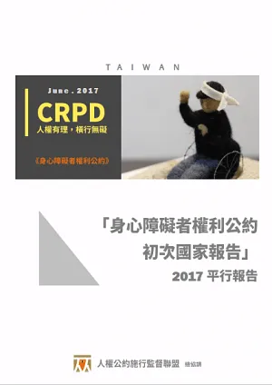 「身心障礙者權利公約初次報告」2017平行報告