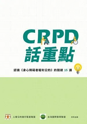 CRPD話重點——認識《身心障礙者權利公約》的關鍵15講