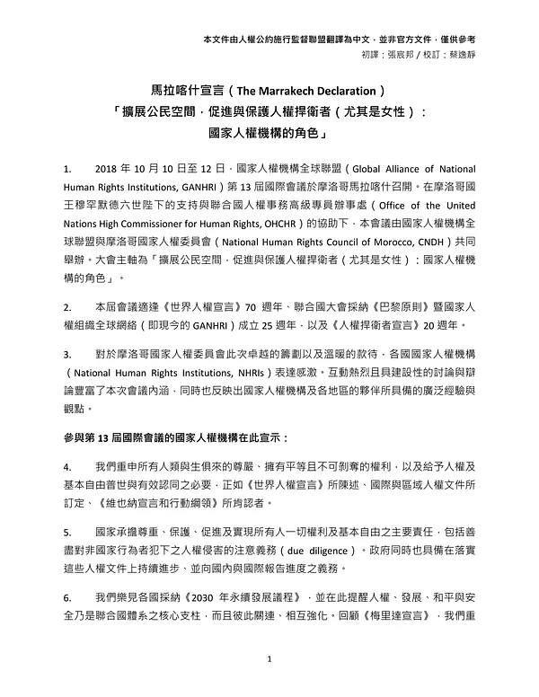 【中文翻譯】國家人權機構全球聯盟關於人權捍衛者（尤其是女性）的《馬拉喀什宣言》