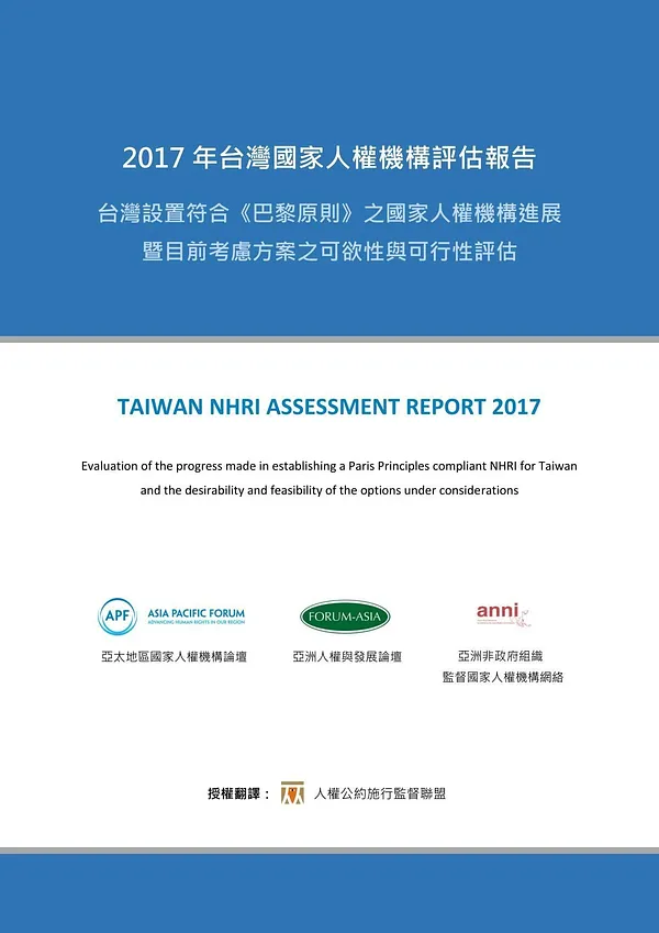 【中文翻譯】2017年台灣國家人權機構評估報告